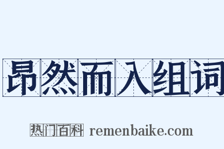 昂然而入组词是什么意思的图片